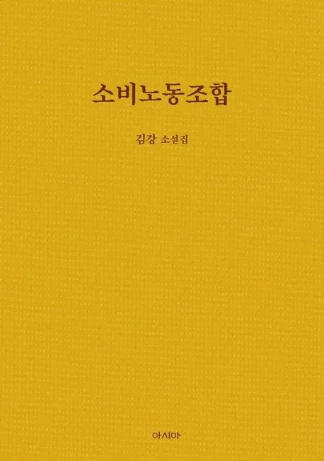소비노동조합