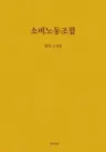 소비노동조합