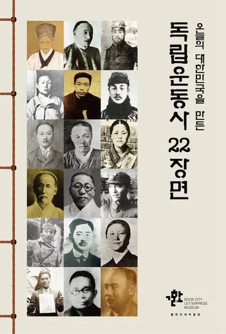 독립운동사 22장면 - 오늘의 대한민국을 만든