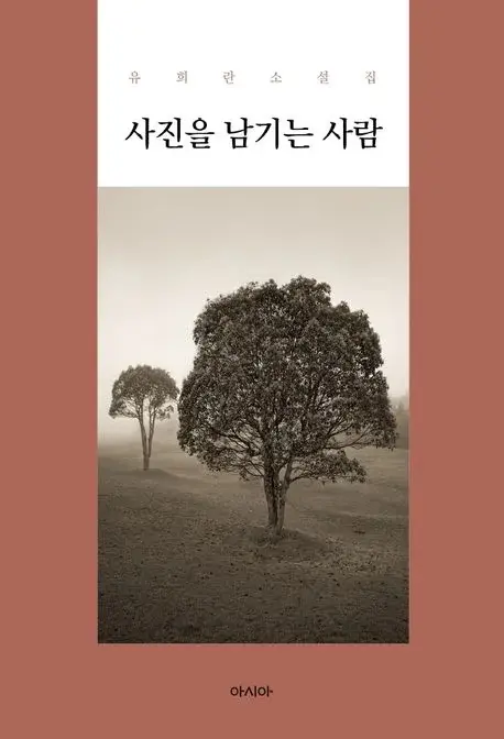 사진을 남기는 사람