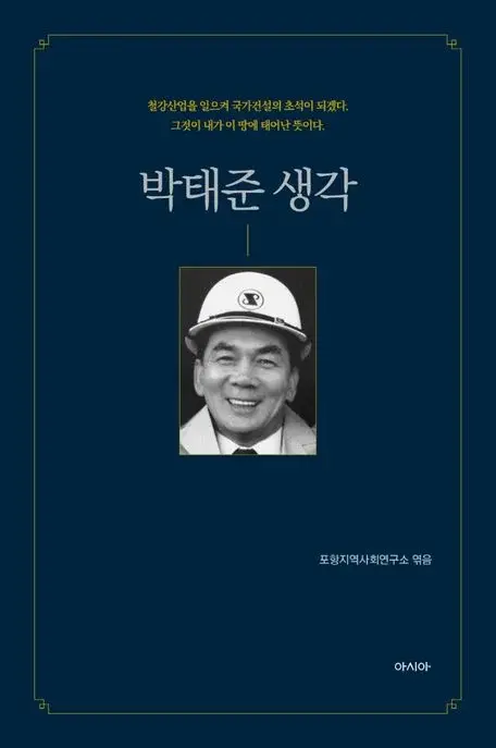 박태준 생각