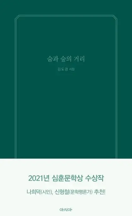 숨과 숲의 거리