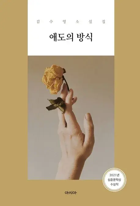 애도의 방식 - 2021년 심훈문학상 수상작