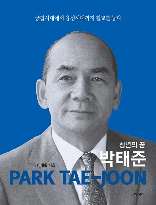 청년의 꿈 박태준