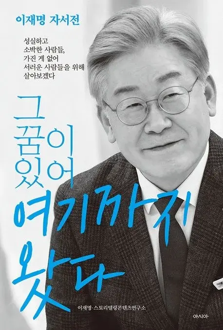 그 꿈이 있어 여기까지 왔다 - 이재명 자서전
