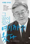 그 꿈이 있어 여기까지 왔다 - 이재명 자서전