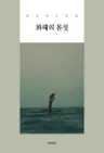 화해의 몸짓