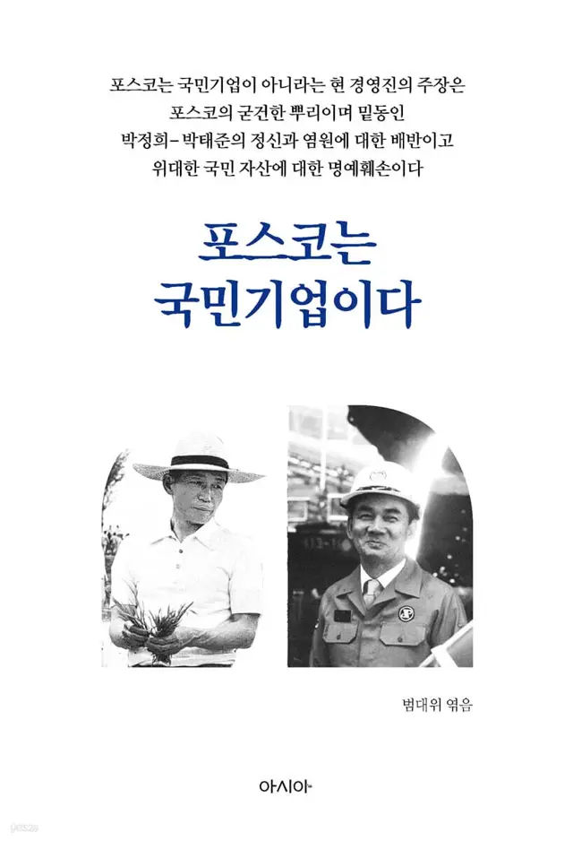 포스코는 국민기업이다