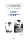 포스코는 국민기업이다