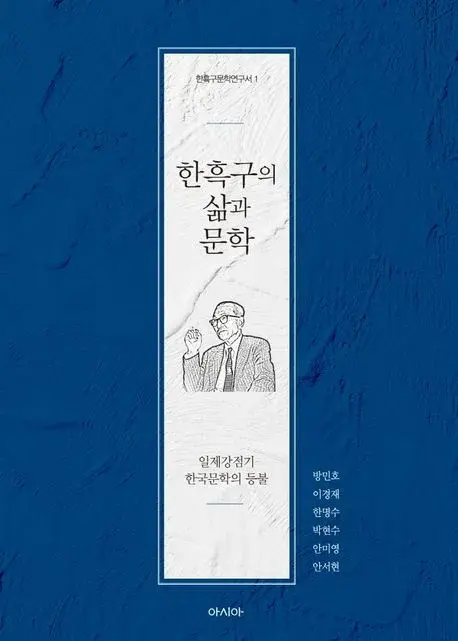 한흑구의 삶과 문학 - 일제강점기 한국문학의 등불