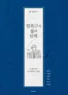 한흑구의 삶과 문학 - 일제강점기 한국문학의 등불