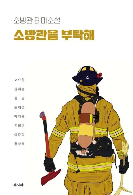 소방관을 부탁해 - 소방관 테마소설