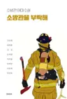 소방관을 부탁해 - 소방관 테마소설