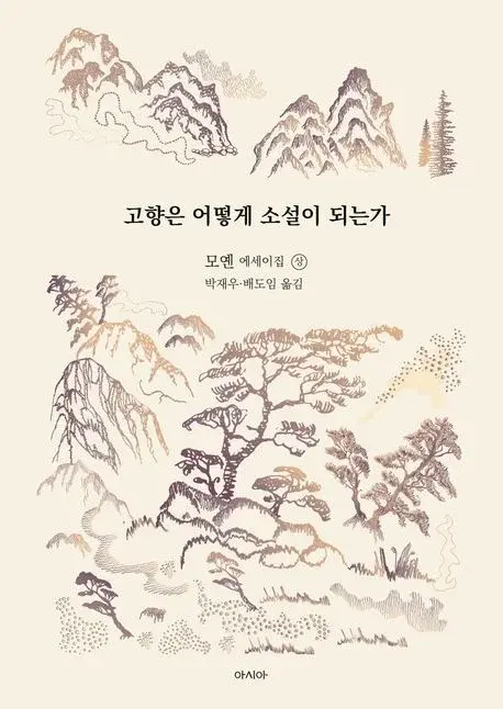 고향은 어떻게 소설이 되는가 - 모옌 에세이집 - 상