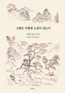 고향은 어떻게 소설이 되는가 - 모옌 에세이집 - 상