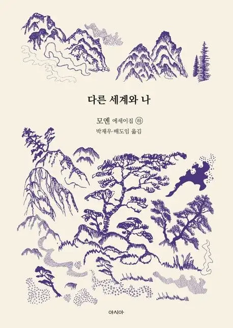 다른 세계와 나 - 모옌 에세이집 - 하