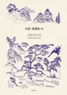 다른 세계와 나 - 모옌 에세이집 - 하
