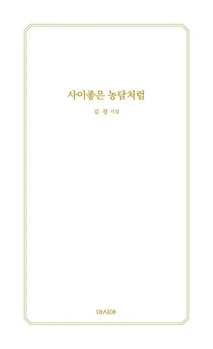 사이좋은 농담처럼