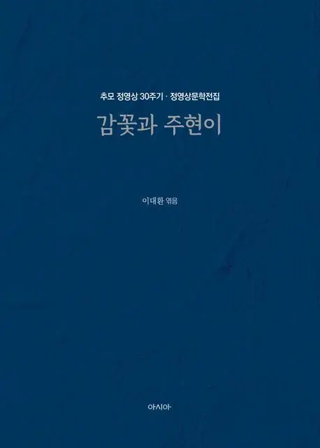 정영상문학전집 : 감꽃과 주현이 - 추모 정영상 30주기
