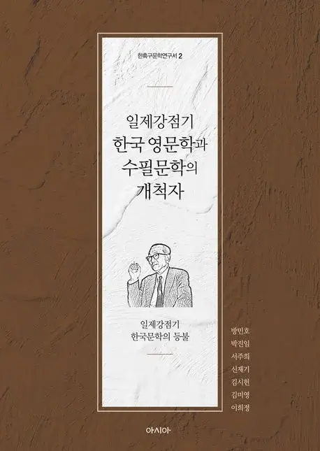 일제강점기 한국 영문학과 수필문학의 개척자
