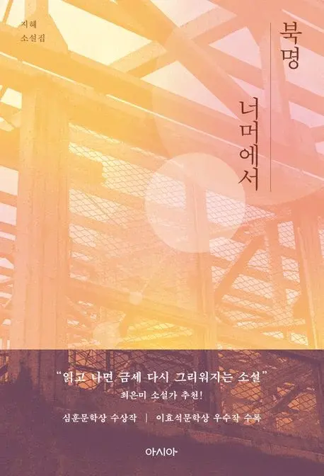북명 너머에서