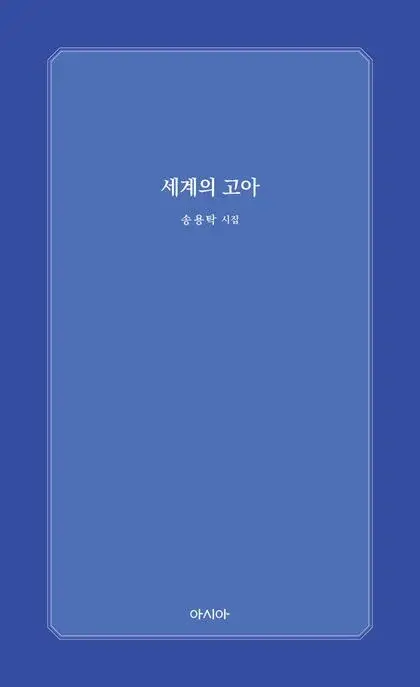 세계의 고아