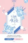 나쁜 시녀들 1