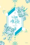 나쁜 시녀들 2