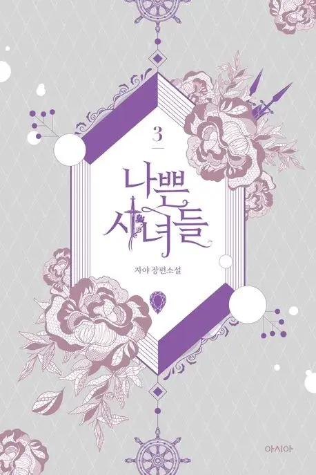나쁜 시녀들 3
