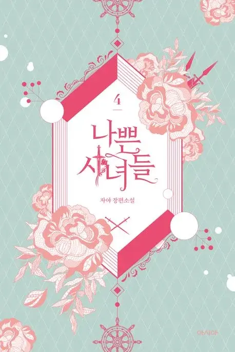 나쁜 시녀들 4