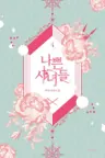 나쁜 시녀들 4