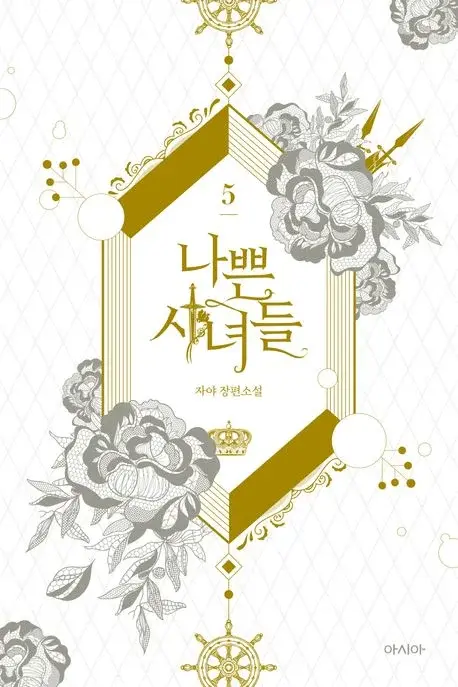 나쁜 시녀들 5 - 완결