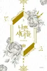 나쁜 시녀들 5 - 완결