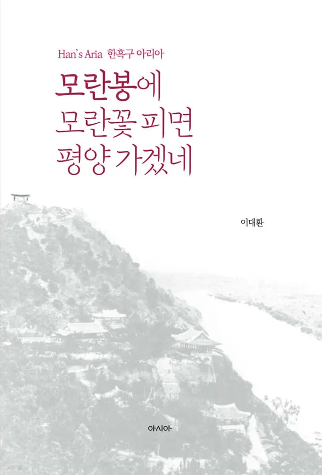 모란봉에 모란꽃 피면 평양 가겠네 - Han’s Aria 한흑구 아리아