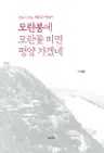 모란봉에 모란꽃 피면 평양 가겠네 - Han’s Aria 한흑구 아리아