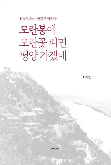 모란봉에 모란꽃 피면 평양 가겠네 - Han’s Aria 한흑구 아리아