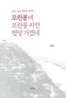 모란봉에 모란꽃 피면 평양 가겠네 - Han’s Aria 한흑구 아리아