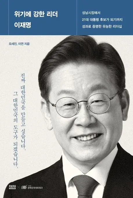 위기에 강한 리더 이재명 - 성남시장에서 21대 대통령 후보가 되기까지, 성과로 증명한 유능한 리더십