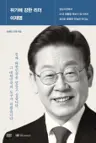위기에 강한 리더 이재명 - 성남시장에서 21대 대통령 후보가 되기까지, 성과로 증명한 유능한 리더십