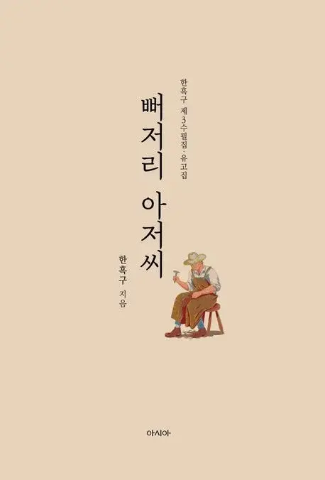 뻐저리 아저씨 - 한흑구 제3수필집·유고집