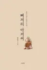 뻐저리 아저씨 - 한흑구 제3수필집·유고집