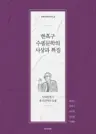 한흑구 수필문학의 사상과 특질