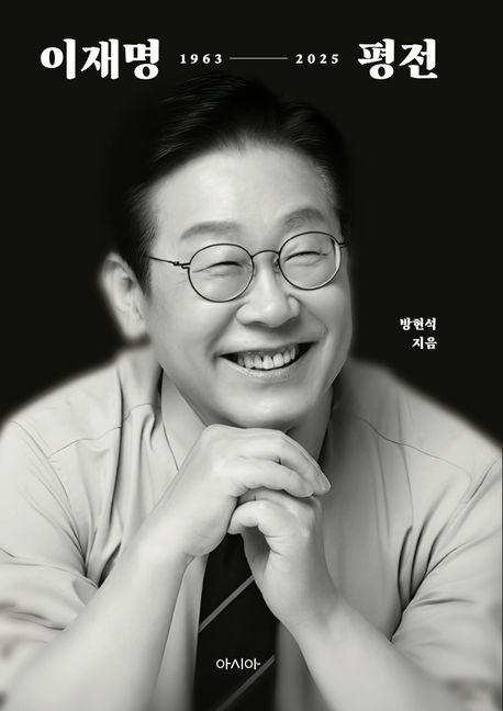 이재명 평전 - 이재명 서사의 정본