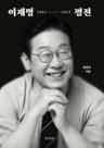 A Biography of Lee Jae-myung - The Definitive Account of Lee Jae-myung's Life Story