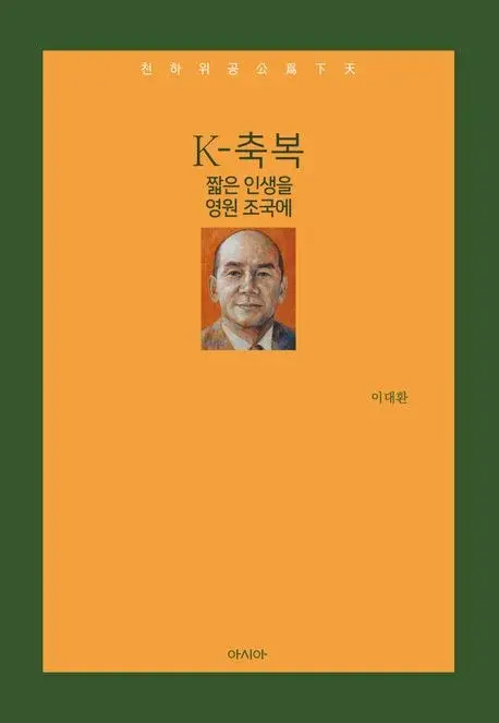 K-축복 : 짧은 인생을 영원 조국에