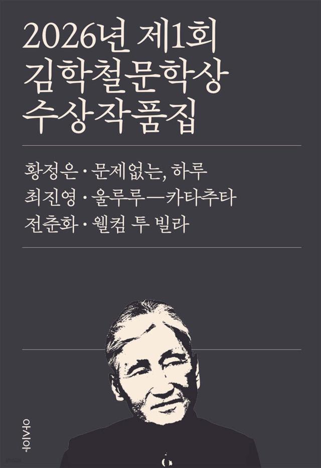 2026년 제1회 김학철문학상 수상 작품집