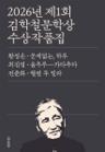 2026년 제1회 김학철문학상 수상 작품집