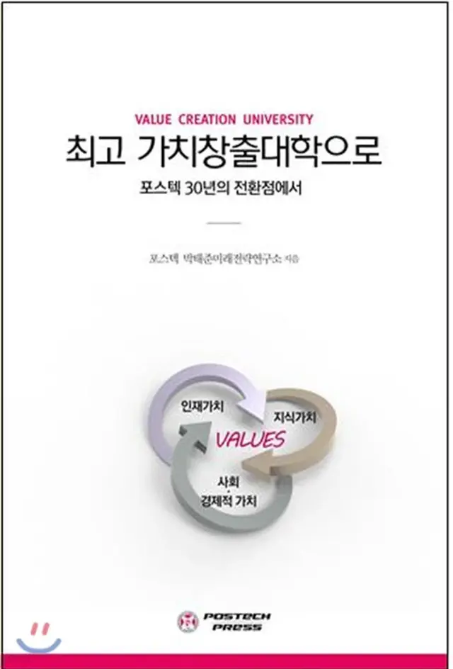 최고 가치창출대학으로 - 포스텍 30년의 전환점에서