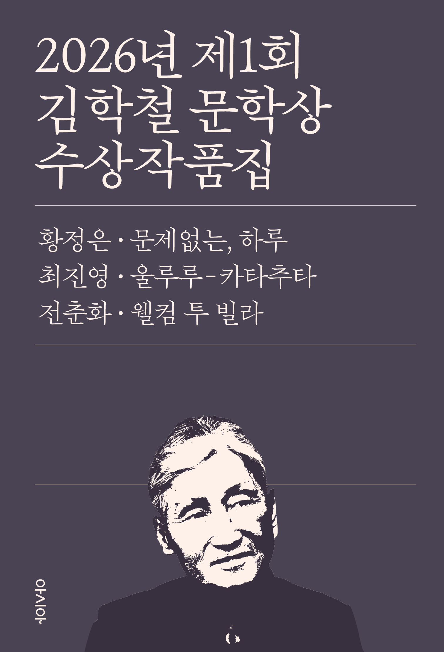 Voting for the Grand Prize of the Kim Hak-cheol Literary Award